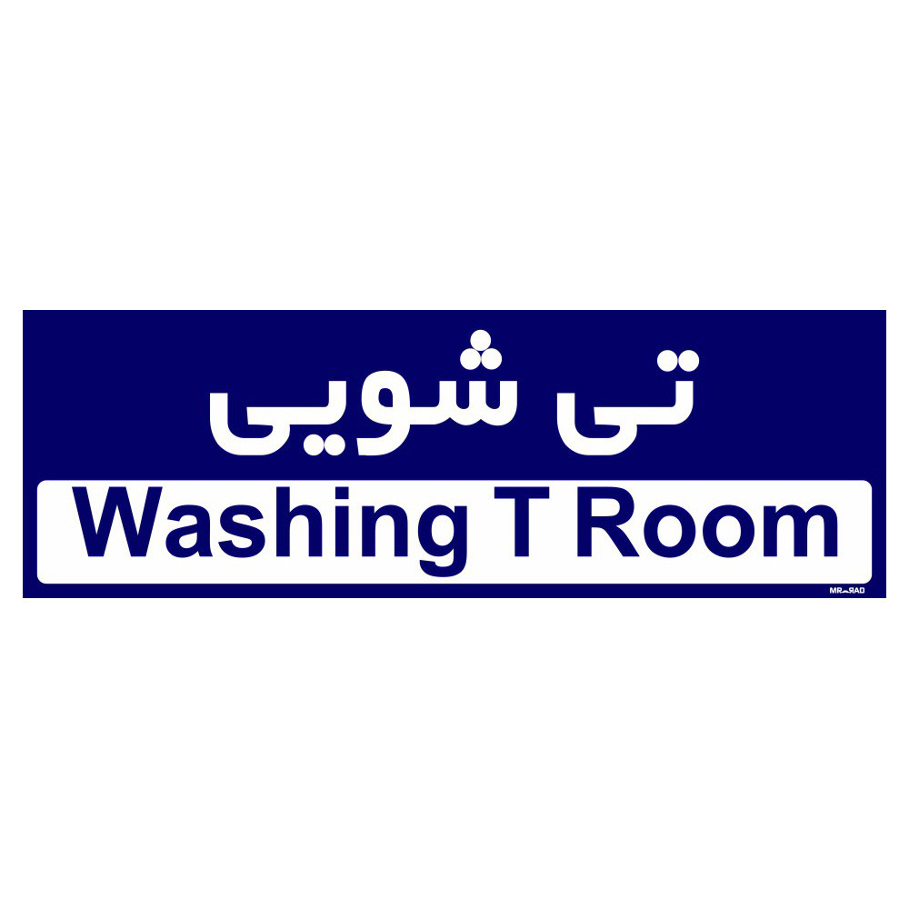 تابلو راهنمای اتاق مستر راد طرح تی شویی کدTHO0290