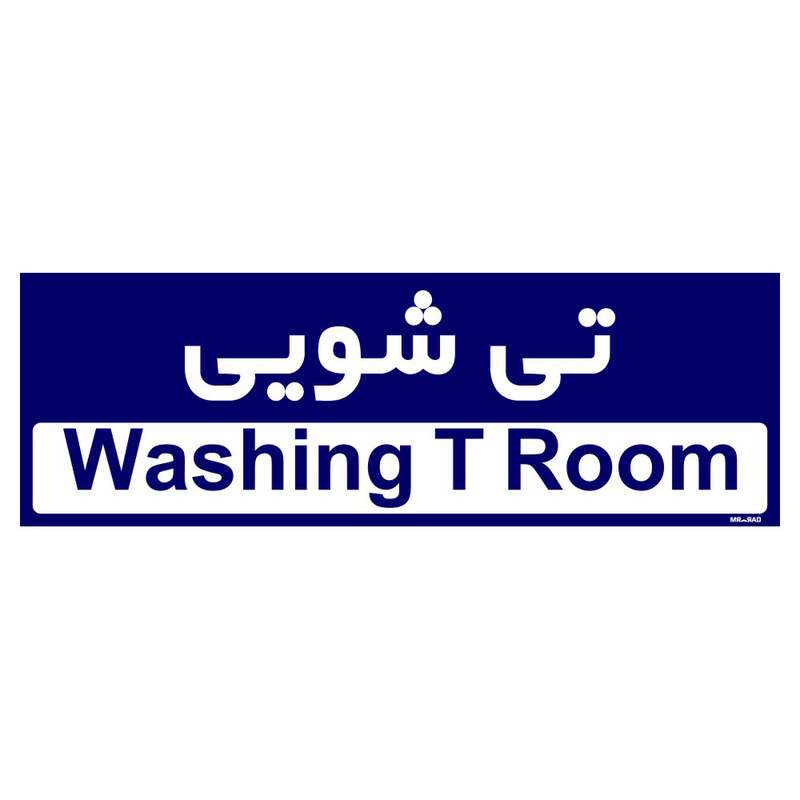 تابلو راهنمای اتاق مستر راد طرح تی شویی کدTHO0290