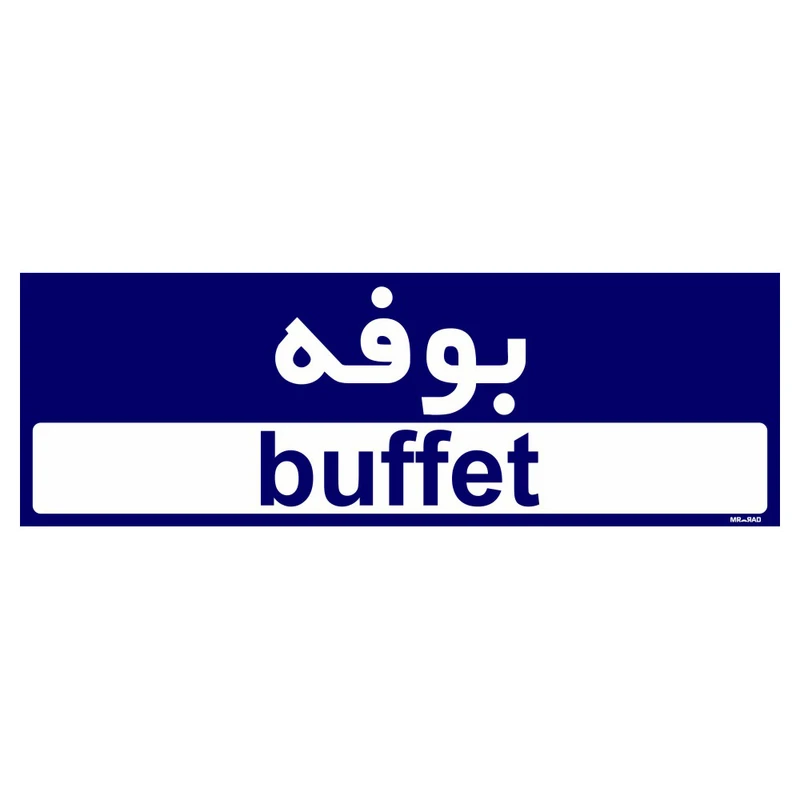 تابلو راهنمای اتاق مستر راد طرح بوفه کدTHO0292