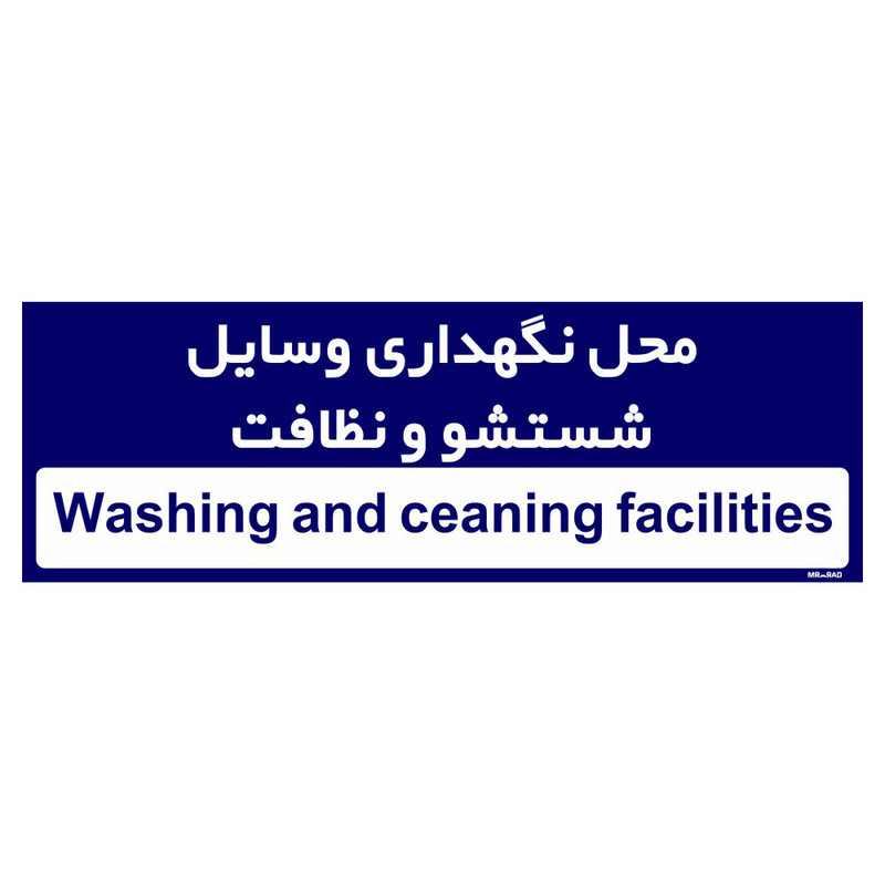 تابلو راهنمای اتاق مستر راد طرح محل نگهداری وسایل شستشو و نظافت کدTHO0294