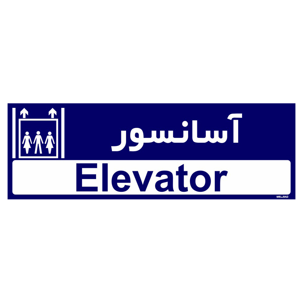 تابلو راهنمای اتاق مستر راد طرح آسانسور کدTHO0295