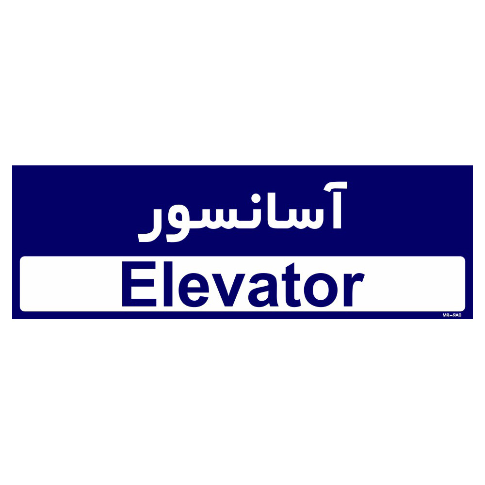 تابلو راهنمای اتاق  مستر راد طرح آسانسور کدTHO0296