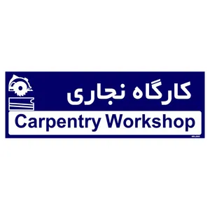 تابلو راهنمای اتاق مستر راد طرح کارگاه نجاری کدTHO0297
