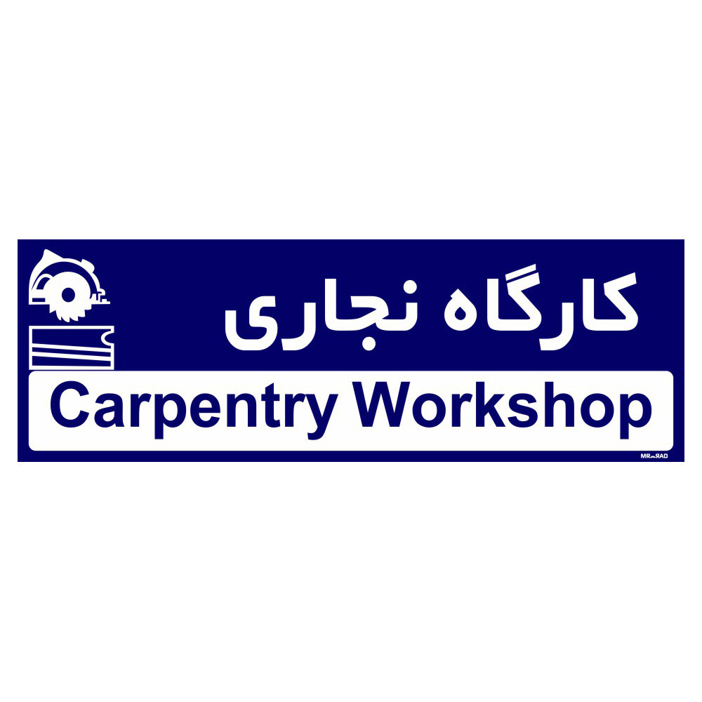 تابلو راهنمای اتاق مستر راد طرح کارگاه نجاری کدTHO0297 تابلو راهنمای اتاق مستر راد طرح کارگاه نجاری کدTHO0297