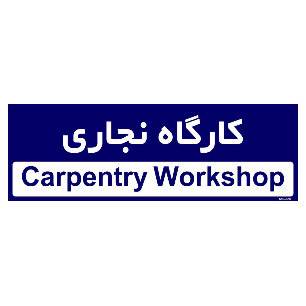 تابلو راهنمای اتاق مستر راد طرح کارگاه نجاری کدTHO0298