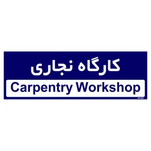 تابلو راهنمای اتاق مستر راد طرح کارگاه نجاری کدTHO0298