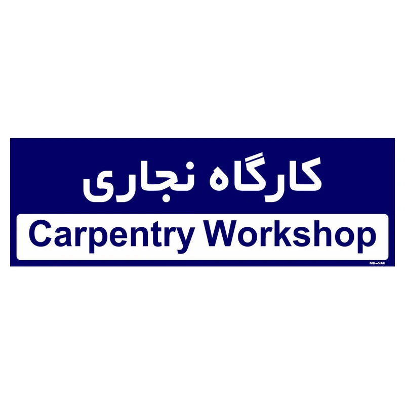تابلو راهنمای اتاق مستر راد طرح کارگاه نجاری کدTHO0298