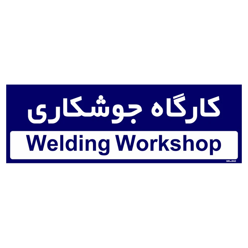 تابلو راهنمای اتاق مستر راد طرح کارگاه جوشکاری کدTHO0299