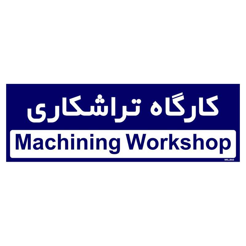 تابلو راهنمای اتاق مستر راد طرح کارگاه تراشکاری کدTHO0300