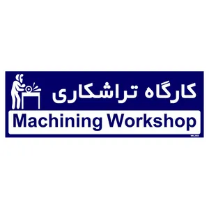 تابلو راهنمای اتاق مستر راد طرح کارگاه تراشکاری کدTHO0301