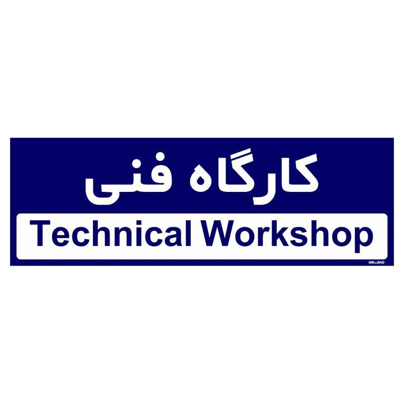تابلو راهنمای اتاق مستر راد طرح کارگاه فنی کدTHO0303