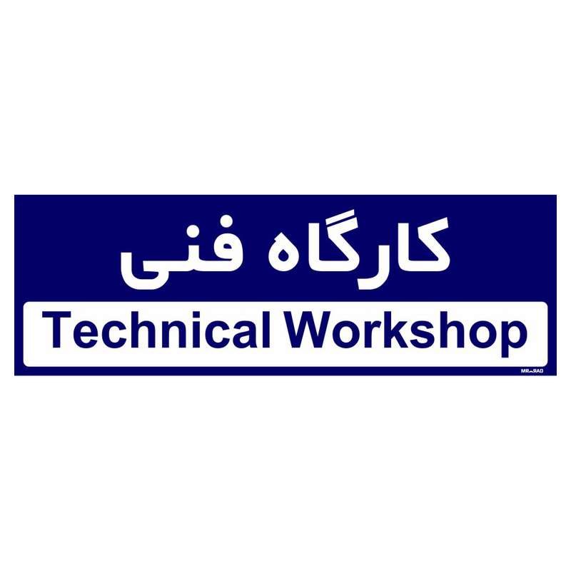 تابلو راهنمای اتاق مستر راد طرح کارگاه فنی کدTHO0303
