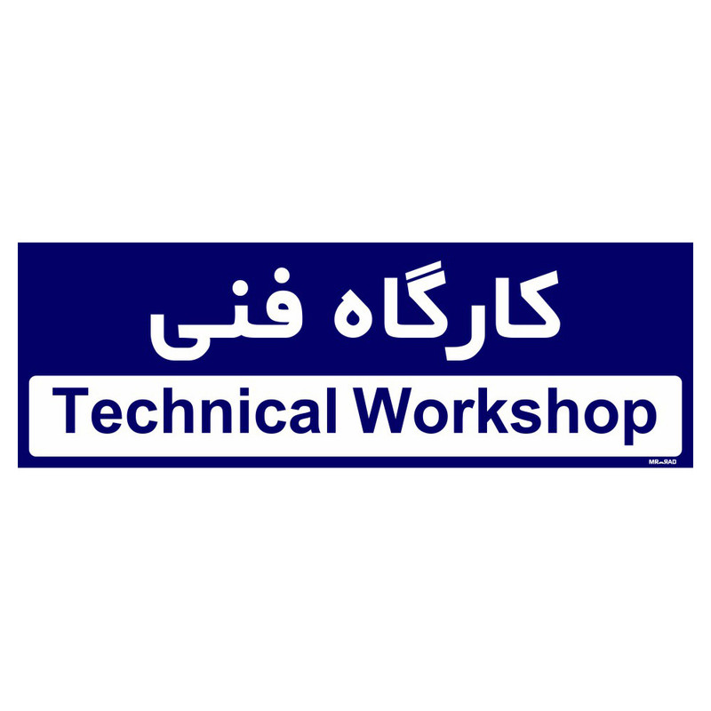 تابلو راهنمای اتاق مستر راد طرح کارگاه فنی کدTHO0303