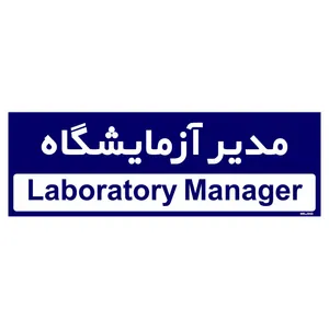 تابلو راهنمای اتاق  مستر راد طرح مدیر آزمایشگاه کدTHO0304