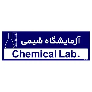 تابلو راهنمای اتاق  مستر راد طرح آزمایشگاه شیمی کدTHO0308