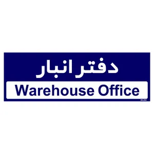 تابلو راهنمای اتاق  مستر راد طرح دفتر انبار کدTHO0321