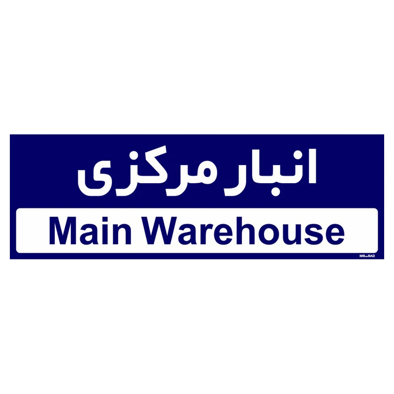 تابلو راهنمای اتاق مستر راد طرح انبار مرکزی کدTHO0324