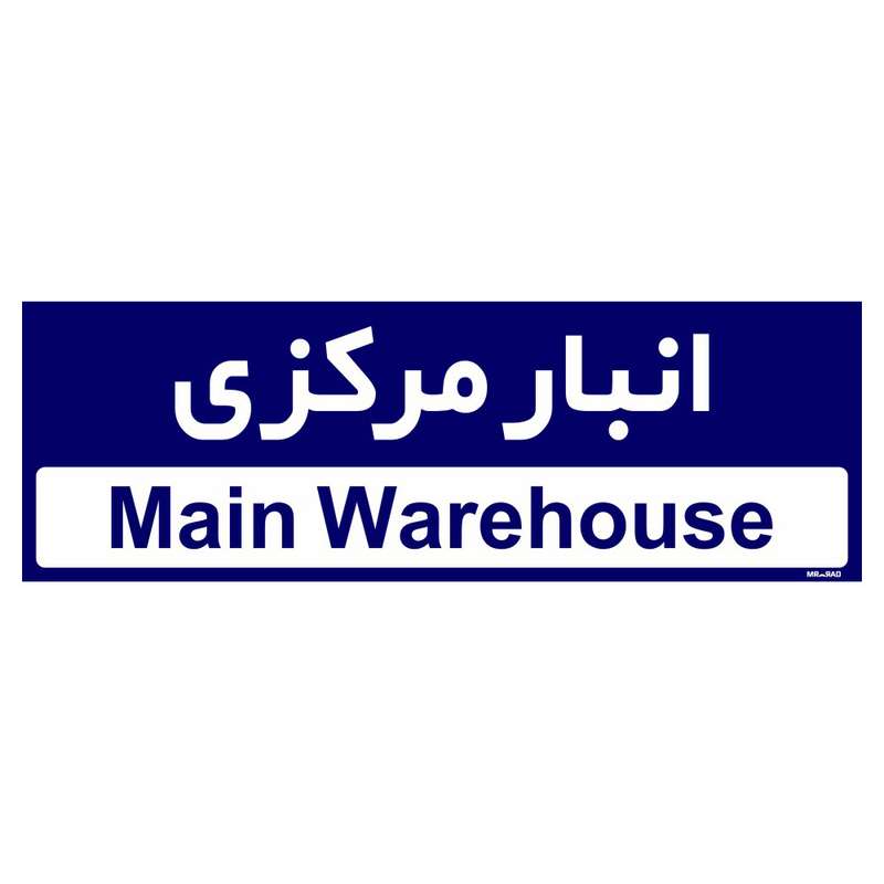 تابلو راهنمای اتاق مستر راد طرح انبار مرکزی کدTHO0324