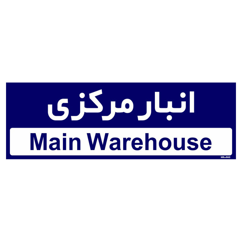 تابلو راهنمای اتاق مستر راد طرح انبار مرکزی کدTHO0324