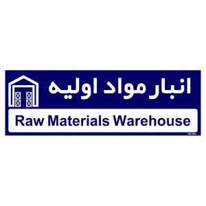 تابلو راهنمای اتاق  مستر راد طرح انبار مواد اولیه کدTHO0327