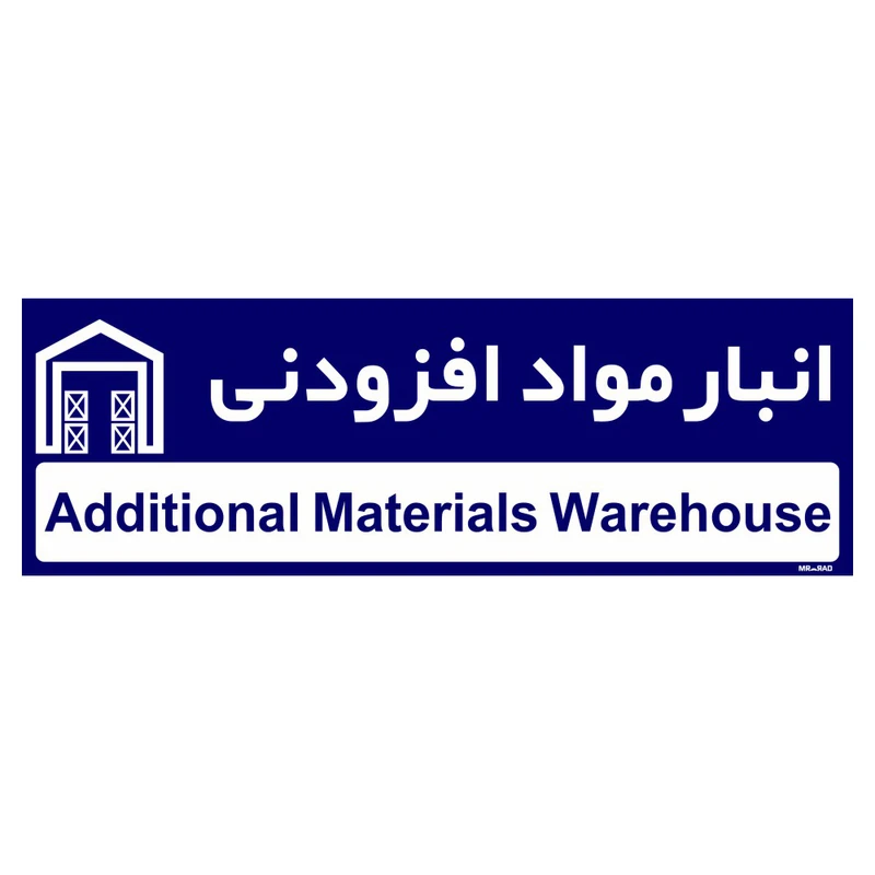 تابلو راهنمای اتاق مستر راد طرح انبار مواد افزودنی کدTHO0329
