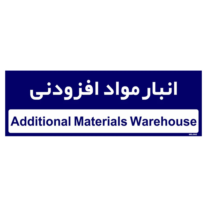 تابلو راهنمای اتاق مستر راد طرح انبار مواد افزودنی کدTHO0330