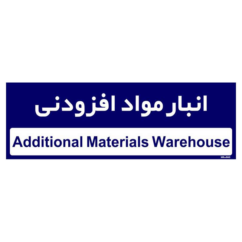 تابلو راهنمای اتاق مستر راد طرح انبار مواد افزودنی کدTHO0330