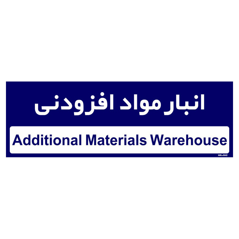 تابلو راهنمای اتاق مستر راد طرح انبار مواد افزودنی کدTHO0330