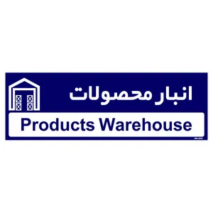 تابلو راهنمای اتاق  مستر راد طرح انبار محصولات کدTHO0333