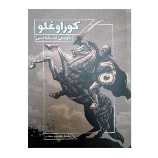 کتاب کوراوغلو پاریس نسخه سی اثر محمد علیپور مقدم انتشارات آیین دادرسی
