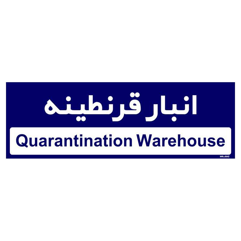 تابلو راهنمای اتاق مستر راد طرح انبار قرنطینه کدTHO0336