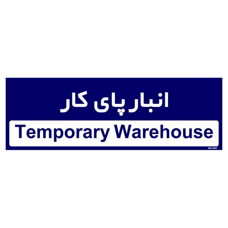 تابلو راهنمای اتاق مستر راد طرح انبار پای کار کدTHO0338 تابلو راهنمای اتاق مستر راد طرح انبار پای کار کدTHO0338