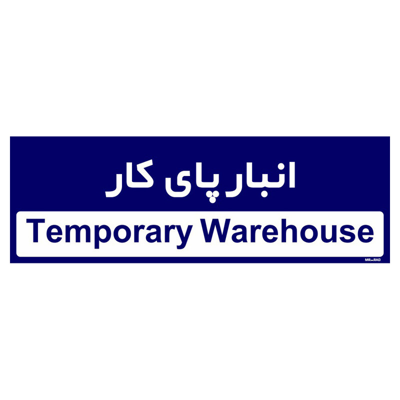 تابلو راهنمای اتاق مستر راد طرح انبار پای کار کدTHO0338 تابلو راهنمای اتاق مستر راد طرح انبار پای کار کدTHO0338