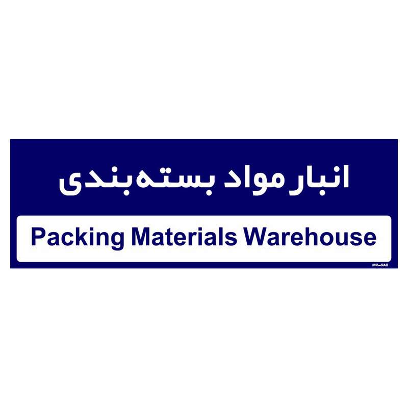 تابلو راهنمای اتاق مستر راد طرح انبار مواد بسته بندی کدTHO0340