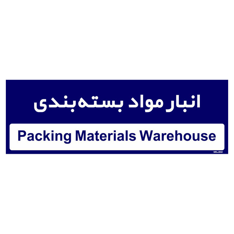 تابلو راهنمای اتاق مستر راد طرح انبار مواد بسته بندی کدTHO0340