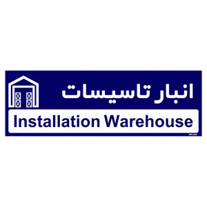 تابلو راهنمای اتاق مستر راد طرح انبار تاسیسات کدTHO0341