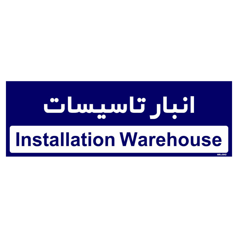 تابلو راهنمای اتاق مستر راد طرح انبار تاسیسات کدTHO0342