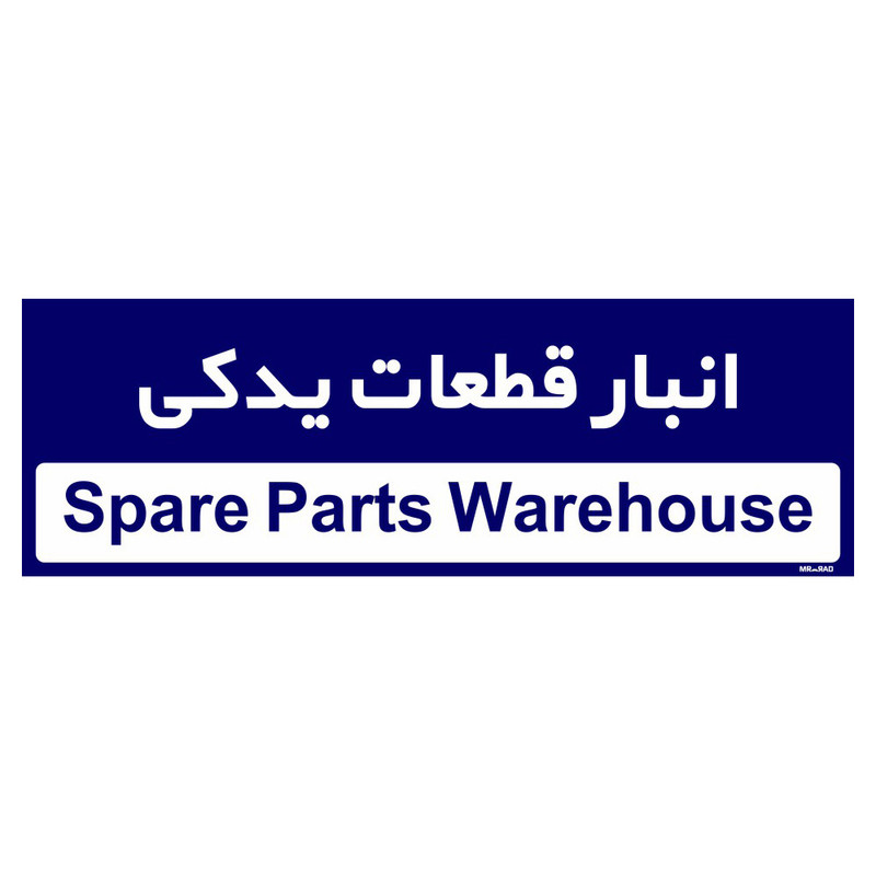 تابلو راهنمای اتاق  مستر راد طرح انبار قطعات یدکی کدTHO0343