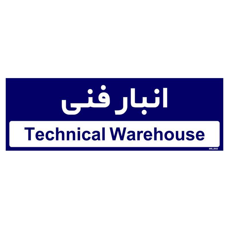 تابلو راهنمای اتاق مستر راد طرح انبار فنی کدTHO0346 تابلو راهنمای اتاق مستر راد طرح انبار فنی کدTHO0346