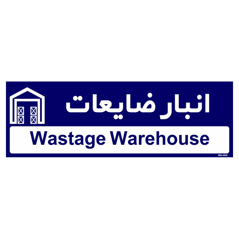 تابلو راهنمای اتاق مستر راد طرح انبار ظایعات کدTHO0347