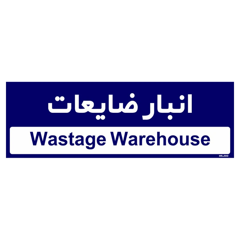 تابلو راهنمای اتاق مستر راد طرح انبار ظایعات کدTHO0348