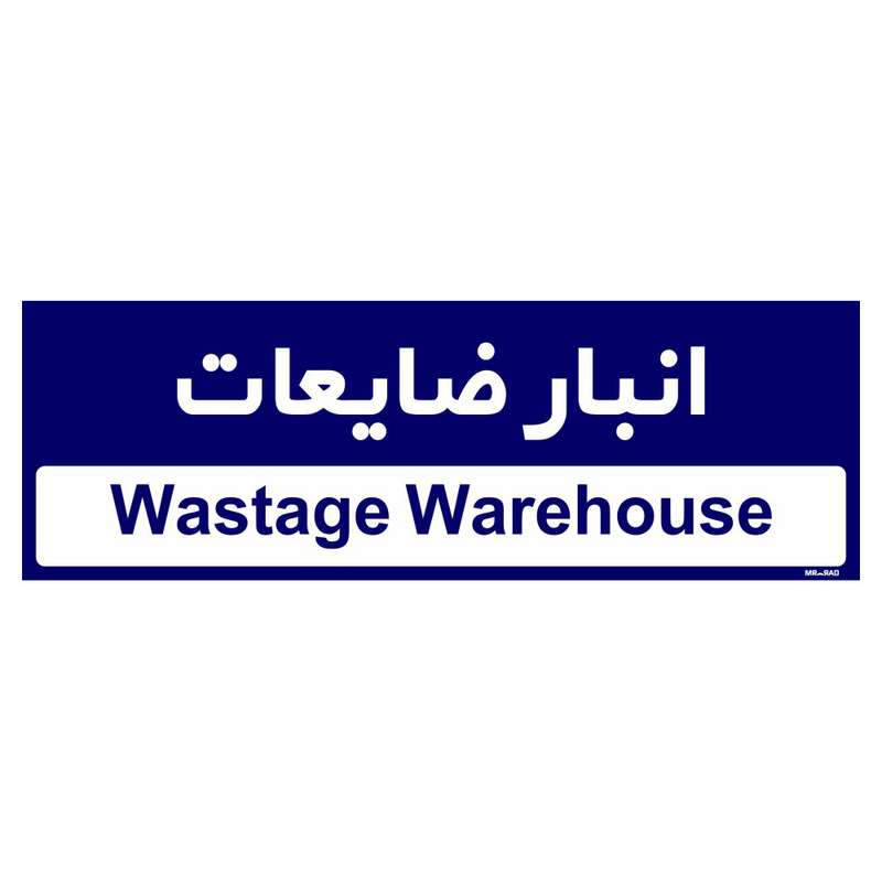 تابلو راهنمای اتاق مستر راد طرح انبار ظایعات کدTHO0348