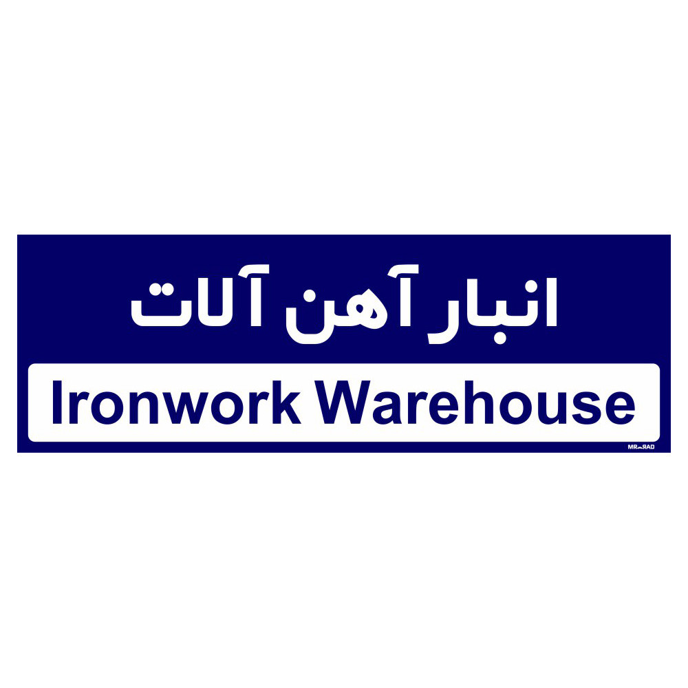 تابلو راهنمای اتاق مستر راد طرح انبار آهن آلات کدTHO0352