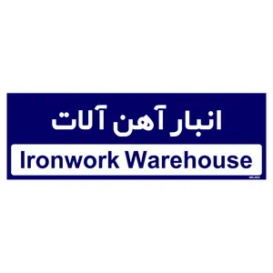 تابلو راهنمای اتاق  مستر راد طرح انبار آهن آلات کدTHO0352