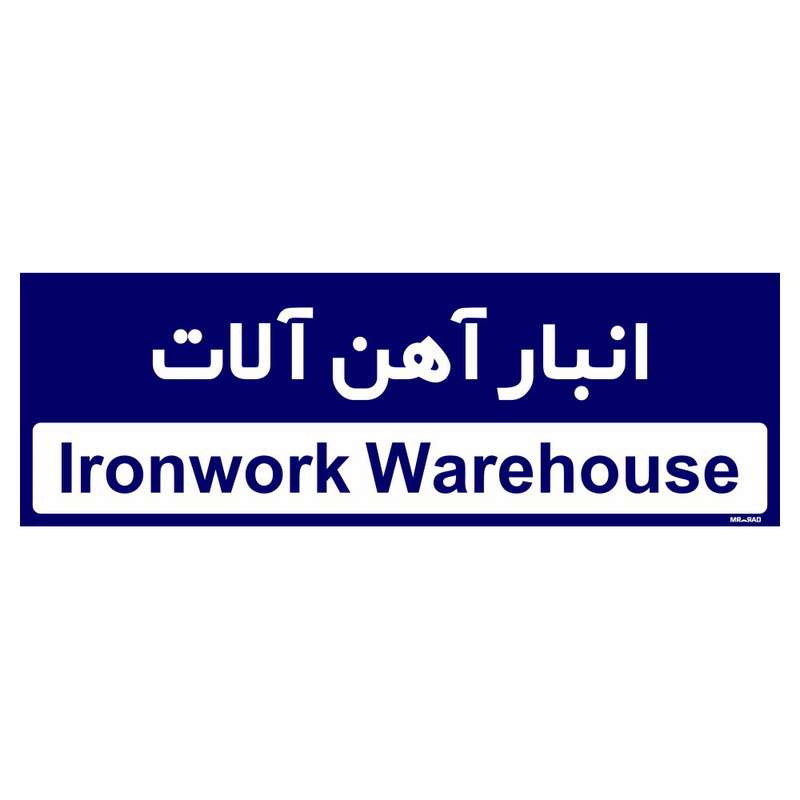 تابلو راهنمای اتاق مستر راد طرح انبار آهن آلات کدTHO0352