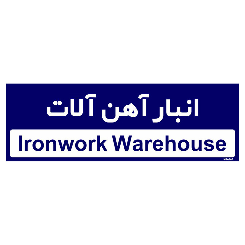 تابلو راهنمای اتاق مستر راد طرح انبار آهن آلات کدTHO0352