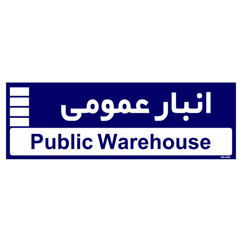 تابلو راهنمای اتاق مستر راد طرح انبار عمومی کدTHO0353 تابلو راهنمای اتاق مستر راد طرح انبار عمومی کدTHO0353