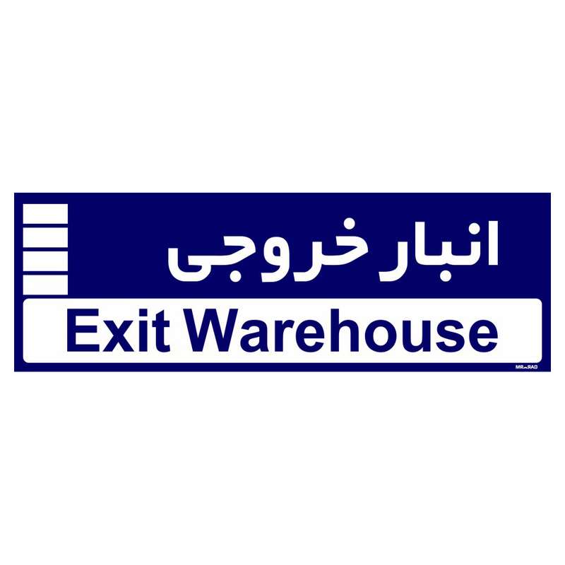 تابلو راهنمای اتاق مستر راد طرح انبار خروجی کدTHO0357