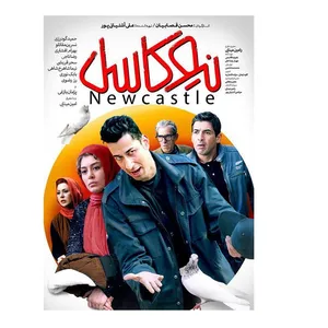 فیلم سینمایی نیوکاسل اثر محسن قصابیان