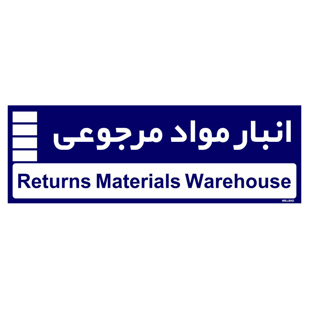 تابلو راهنمای اتاق مستر راد طرح انبار مواد مرجوعی کدTHO0359